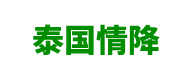 泰国心缘情降法事官网